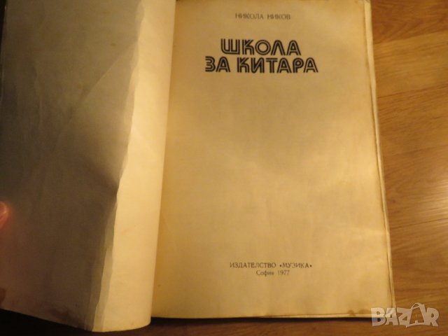 Начална школа за китара, учебник за  китара Никола Ников Научи се сам да свириш на китара 1977, снимка 2 - Китари - 35663079