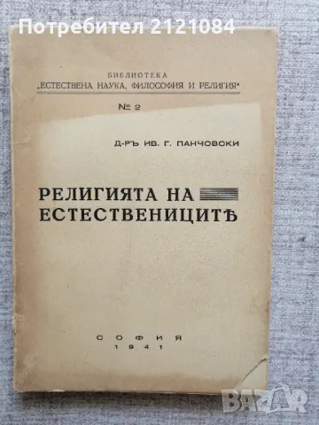 Религията на естествениците / Иван Панчовски - 1941г.