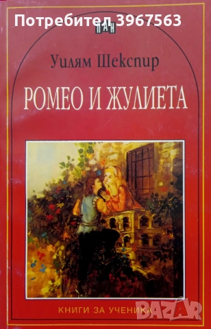 Книга,,Ромео и Жулиета,,