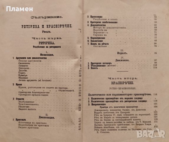 Ръководство по риторика и красноречие : Курсъ за юнкерите при Военното на Н. Ц. В. училище /1901/, снимка 4 - Антикварни и старинни предмети - 42030585