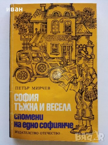 София тъжна и весела ,спомени на едно софиянче - Петър Мирчев - 1978г