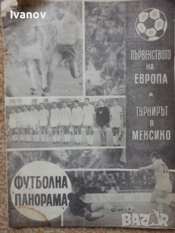 Футболна панорама 1967г., снимка 1 - Колекции - 38653883