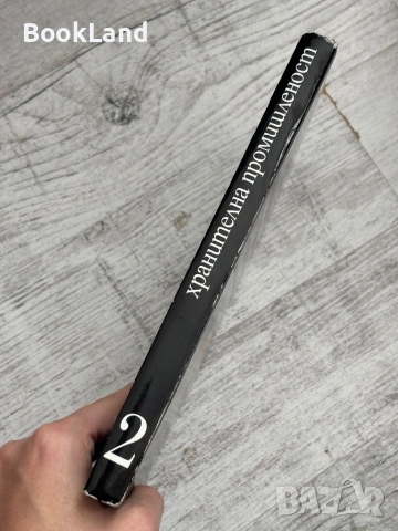 Ръководство за стартиране на собствен бизнес в хранителната и вкусова промишленост + CD, снимка 2 - Други - 53565023