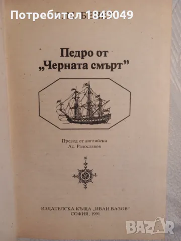 Педро от "Черната смърт", снимка 2 - Художествена литература - 47366252