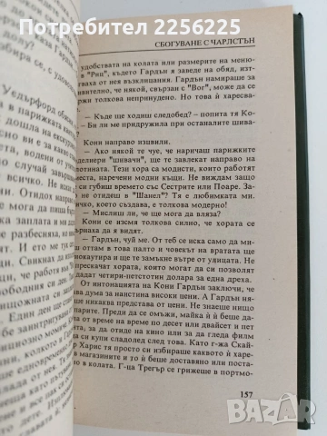 Сбогуване с Чарлстън ( 1и2 част), снимка 4 - Художествена литература - 53404038