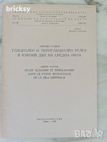 Годишник на СУ  1966 Гланциален и периглациален релеф Рила , снимка 1