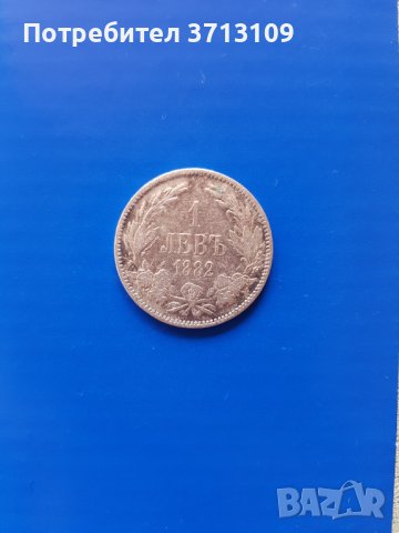 Сребърна монета 1 лев 1882 година, снимка 2 - Нумизматика и бонистика - 40471485