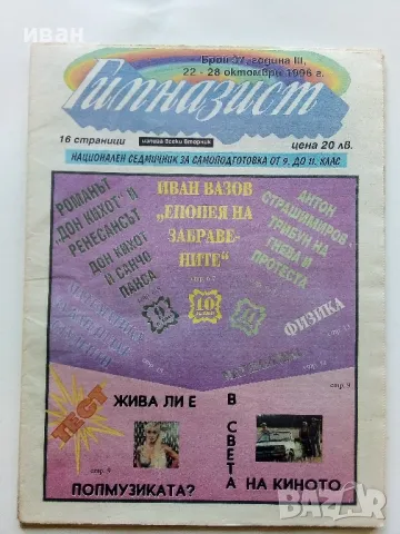 Вестник " Гимназист" , снимка 5 - Списания и комикси - 50111399