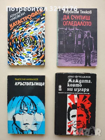 Жаждата, която ни изгаря - Дико Фучеджиев