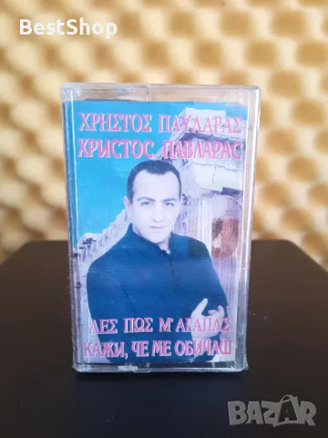 Христо Павларас - Кажи , че ме обичаш