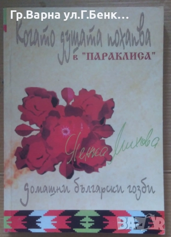 Когато душата похапва в "Параклиса" Пенка Михова 20лв