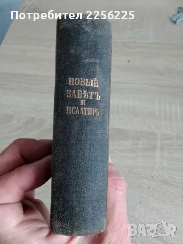 Новий завъть и псалтирь 1900/1897г, снимка 12 - Други ценни предмети - 48352610