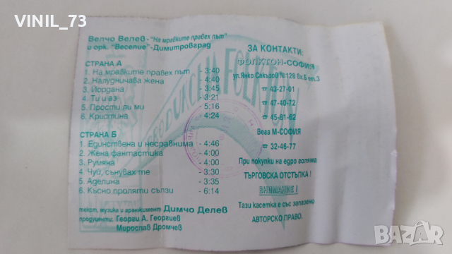 Велчо Велев и Оркестър Веселие Димитровград - На мравките правех път., снимка 4 - Аудио касети - 36178815
