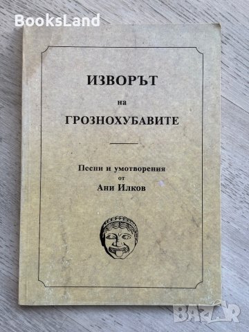 Изворът на грознохубавите 