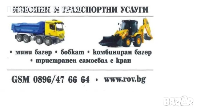 Услуги с комбиниран багер, мини багер с чук, самосвал и бобкат, снимка 4 - Кърти, чисти, извозва - 50566543