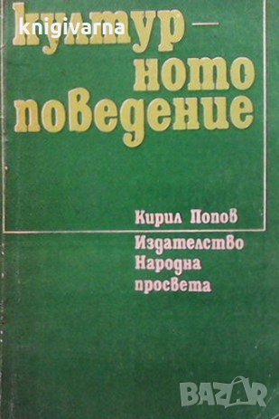 Културното поведение Кирил Попов