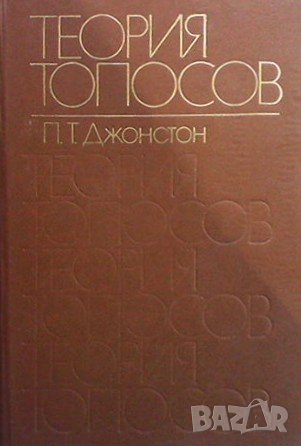 Теория Топосов П. Т. Джонстон