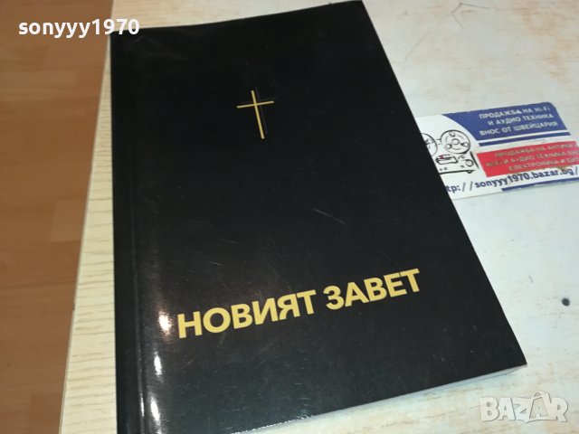 НОВИЯТ ЗАВЕТ 0702241642, снимка 9 - Художествена литература - 44181142
