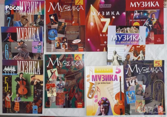 Учебници по музика за 5 - 6 - 7 - 8 клас на различни издателства - 5 лв.