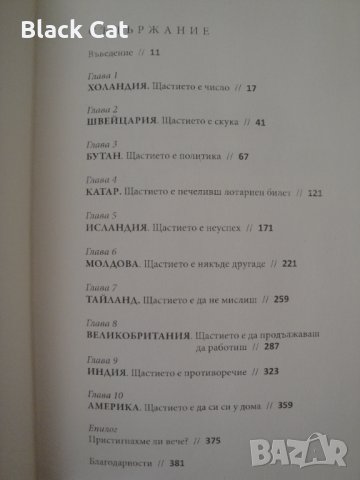 Нова книга "География на блаженството", автор Ерик Уайнър, роман,книги,романи,The Geography of Bliss, снимка 4 - Художествена литература - 35835425