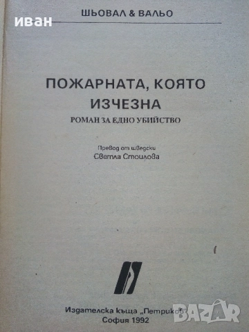 Пожарната която изчезна - Май Шовал,Пер Вальо - 1992г., снимка 2 - Художествена литература - 51534246
