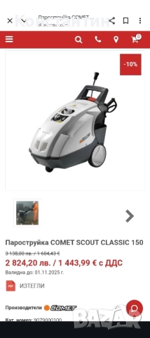 пароструйка Comet Scout 150 Classic 
