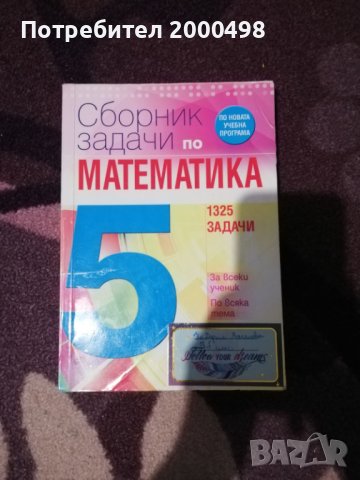 Сборник по математика на просвета за 5 клас, снимка 1 - Учебници, учебни тетрадки - 41384966