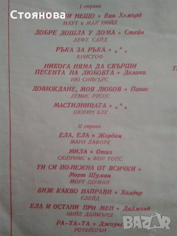 Балкантон-Световна естрада, Известни изпълнители,Естрадна палитра, Лара Сен Пол, снимка 13 - Грамофонни плочи - 34686532