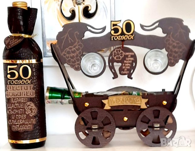 Юбилеен подарък за мъж за 50, 60 или 70 год.