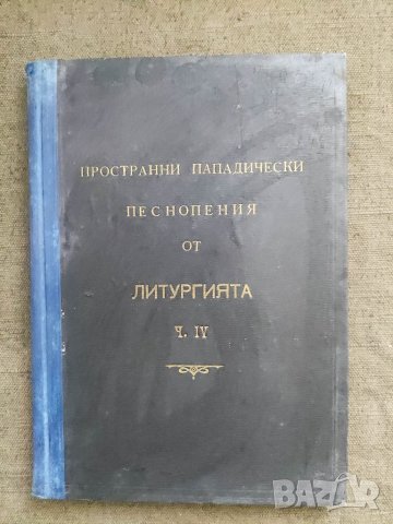 Продавам книга "Пространни пападически песнопения от литургията на Св. Иоан Златоуст, Василий Велики