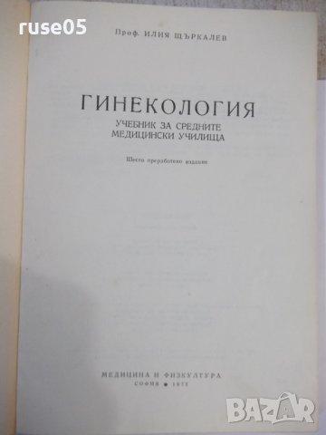 Книга "Гинекология - Илия Щъркалев" - 296 стр., снимка 2 - Учебници, учебни тетрадки - 44312238