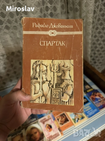 книга “Спартак“ – Рафаело Джованьоли (исторически роман) класически приключенски роман