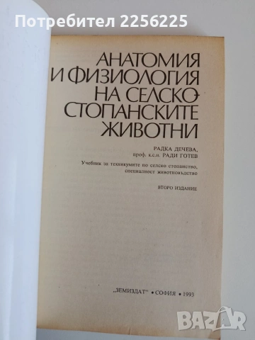 Анатомия и физиология на селскостопанските животни, снимка 6 - Специализирана литература - 53862663