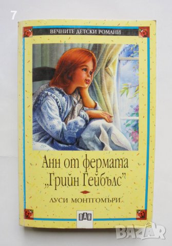 Книга Анн от фермата "Грийн Гейбълс" - Луси Монтгомъри 1997 г. Вечните детски романи № 21