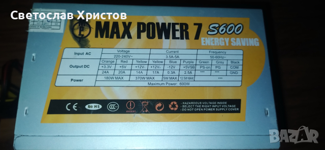 Продавам ATX захранване за PC- Max Power 7 S600 600W, снимка 1 - Захранвания и кутии - 44748338