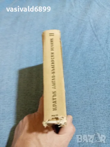Кратък англо - български речник , снимка 2 - Чуждоезиково обучение, речници - 56331022