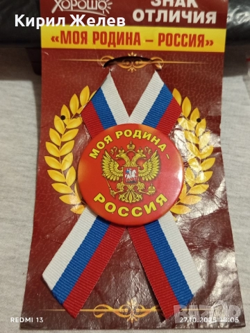 Значка Моя Родина Русия за КОЛЕКЦИОНЕРИ 42957, снимка 4 - Колекции - 52201705
