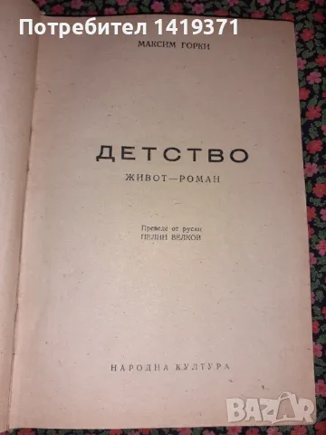 Детство - 1947г. - Живот-роман - Максим Горки, снимка 1