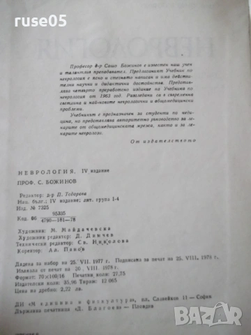 Книга "Неврология - Сашо Божинов" - 444 стр., снимка 3 - Учебници, учебни тетрадки - 53218764