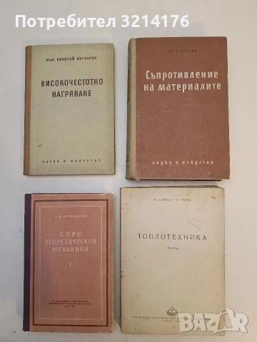 Съпротивление на материалите - Иван Кисьов