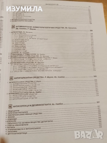 Фармакология - доц. д-р А. Белчева и проф. д-р П. Узунов , снимка 7 - Учебници, учебни тетрадки - 52859089