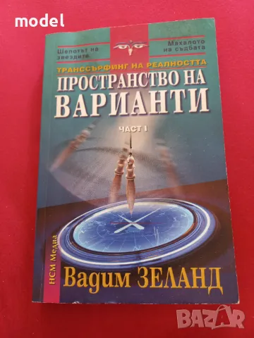 Транссърфинг на реалността. Част 1: Пространство на варианти - Вадим Зеланд