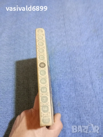 Клод Мориак - Вечеря в Париж , снимка 2 - Художествена литература - 53518482