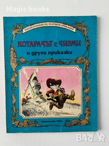 Котаракът с чизми и други приказки ГЕМА