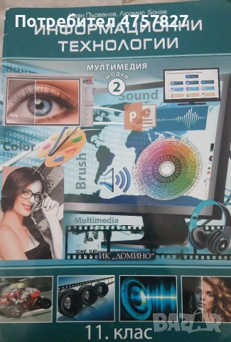 Учебник по информационни технологии мултимедия модул 2 за 11 клас 