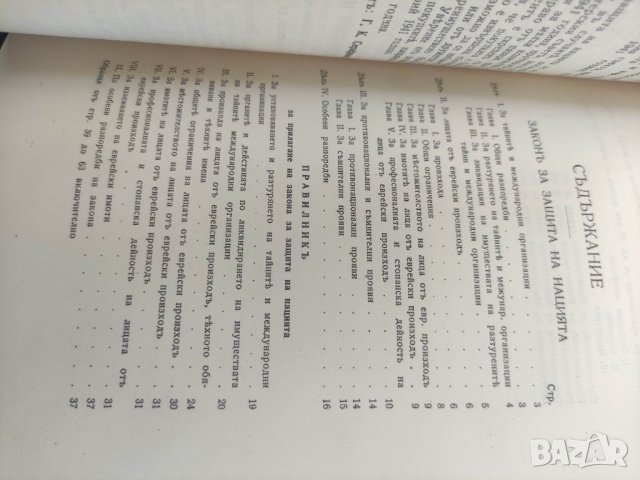 Продавам книга "Закон за защита на нацията 1941, снимка 3 - Специализирана литература - 41972013