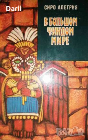 В большом чуждом мире -Сито Алегрия