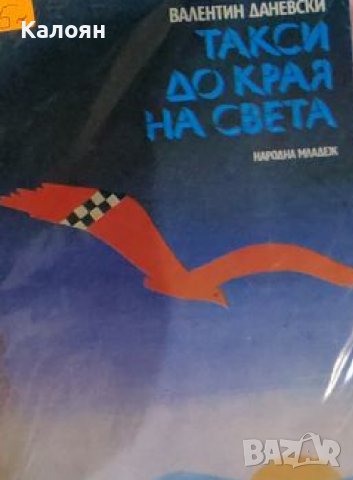 Валентин Даневски - Такси до края на света (1985), снимка 1 - Българска литература - 22142136