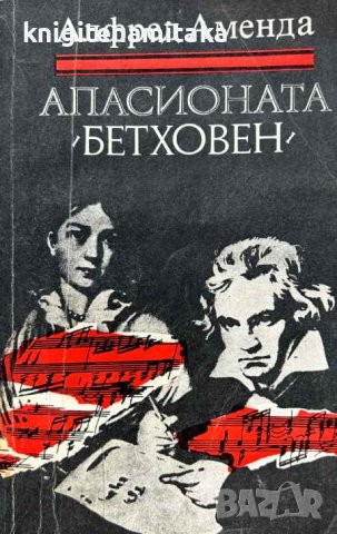 Апасионата (Бетховен) - Алфред Аменда, снимка 1