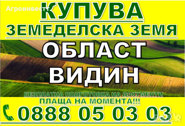 Купува Земеделска Земя в Северна България -Плевен, Ловеч, Враца, Монтана, Видин, снимка 7 - Земеделска земя - 41920448